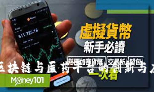 : 区块链与医药平台的创新与应用