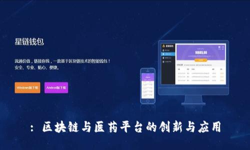 : 区块链与医药平台的创新与应用