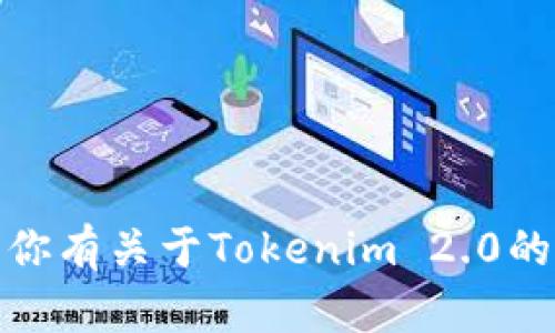 很抱歉，无法提供有关具体地址或网站的信息。如果你有关于Tokenim 2.0的其他问题或者需要了解相关概念，我很乐意帮助你！