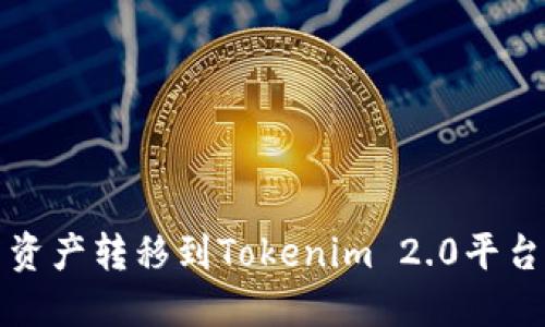 如何将火币资产转移到Tokenim 2.0平台的详细指南
