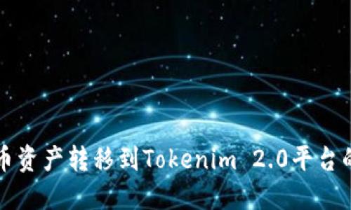 如何将火币资产转移到Tokenim 2.0平台的详细指南