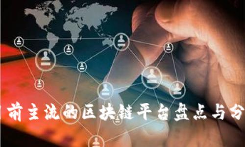 目前主流的区块链平台盘点与分析