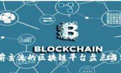 目前主流的区块链平台盘点与分析