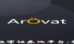 全面解析区块链数字证券化平台:创新投资的新