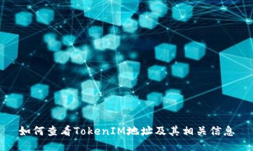 如何查看TokenIM地址及其相关信息