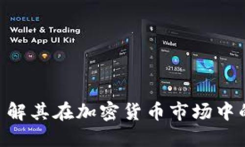 Tokenim: 了解其在加密货币市场中的应用与潜力