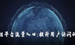 探索区块链平台流量入口:提升用户访问的最佳