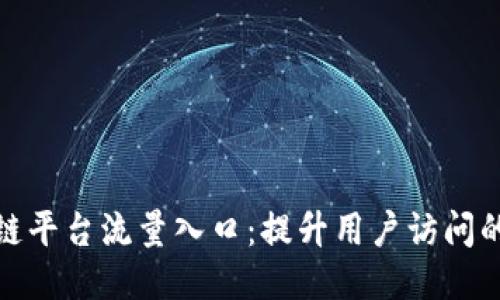 探索区块链平台流量入口:提升用户访问的最佳策略