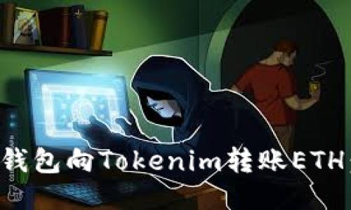 如何通过钱包向Tokenim转账ETH：详细指南
