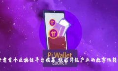 甘肃首个区块链平台揭幕:赋能传统产业的数字