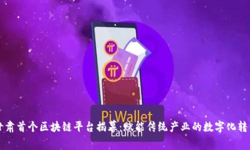 甘肃首个区块链平台揭幕:赋能传统产业的数字化转型
