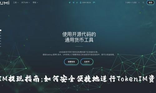 TokenIM提现指南：如何安全便捷地进行TokenIM资产提现