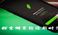 明星区块链:探索明星经济新时代的创新平台