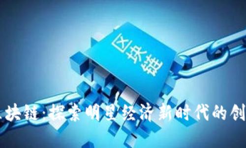明星区块链:探索明星经济新时代的创新平台