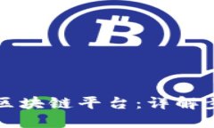 如何高效对接区块链平台:详解步骤与最佳实践