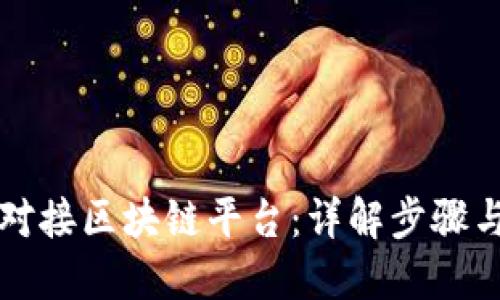 如何高效对接区块链平台:详解步骤与最佳实践