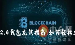 TokenIM 2.0钱包充钱指南：如何轻松充值和使用