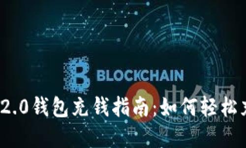 TokenIM 2.0钱包充钱指南：如何轻松充值和使用