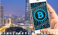 正在建设区块链金融技术平台:颠覆传统金融业