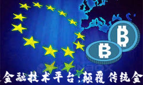 正在建设区块链金融技术平台:颠覆传统金融业的数字未来