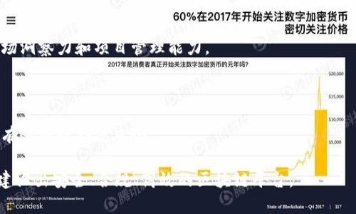   区块链平台申请流程及时间解析 / 

 guanjianci 区块链, 申请流程, 时间, 平台 /guanjianci 

### 区块链平台申请流程及时间解析

在现代数字经济中，区块链技术的应用日益广泛，区块链平台如雨后春笋般涌现。不同于传统平台，区块链平台的申请和运营流程具有其独特性。本文将详细解读区块链平台的申请流程及所需时间，以帮助那些有意向进入该领域的企业或个人更好地理解相关操作。

#### 一、区块链平台的定义和基本概念

首先，我们有必要明确“区块链平台”这一术语的含义。区块链平台通常指的是一种使用区块链技术作为基础构架的网络平台，它能够支持各种应用的开发、数据存储、资产交易等功能。区块链平台的典型实现有以太坊、Hyperledger、EOS等，它们各自具有不同的特性和优势，适用于不同的业务场景。

区块链技术的核心特征包括去中心化、不可篡改和透明性等，应用于金融、物流、医疗、版权保护等众多领域。因此，申请和建设一个区块链平台，首先要对这些基本概念有深入的了解，以便顺利推动后续的申请流程。

#### 二、区块链平台申请流程

区块链平台的申请流程大致可以分为以下几个步骤：

##### 1. 确定平台类型和目标

在申请区块链平台之前，首先要明确自己要申请的具体平台类型。例如，你是希望建立一个公共区块链、联盟链，还是私有链？不同的链类型在技术架构、管理模式以及法律合规上都有所不同。明确目标后，可以进行更有针对性的设计和规划。

##### 2. 技术架构设计

基于目标的确定，接下来需要进行技术架构的设计。这一阶段通常包括以下几个方面：

- **系统架构**：确定区块链的基本架构，包括节点设计、共识算法、智能合约等。
- **安全设计**：针对可能的安全风险进行分析，设计相应的安全机制。
- **接口设计**：考虑平台以后的扩展性，设计与外部系统的接口。

##### 3. 申请相关资质

针对不同的国家和地区，区块链平台的申请需要符合相应的法律法规।通常需要申请的资质包括：

- **营业执照**：法人必须在当地工商管理部门进行登记，获得合法经营资质。
- **区块链政策合规**：根据当地政府关于区块链的政策，确保操作的合法合规性。
- **技术审查**：某些情况下，技术方案需要经过专业机构的审查，以确保安全性和可行性。

##### 4. 开发和测试

在完成前期的申请和设计后，就可以进入开发阶段。开发过程包括：

- **智能合约编写**：编写符合业务需求的智能合约。
- **系统集成**：将各个模块集成，并进行系统级测试。
- **压力测试**：对平台进行压力测试，确保在高并发情况下的稳定性。

##### 5. 上线与维护

平台开发完成后，进行上线与维护。上线后需定期进行系统upgrade和日常维护。

#### 三、申请时间

区块链平台的申请时间因许多因素而异，通常可分为以下几个时间段：

##### 1. 预备时间

这一阶段主要是为了进行市场调研和需求分析，通常需要1到2个月的时间。在这段时间内，要详细了解潜在用户的需求和市场竞争情况。

##### 2. 设计与申请时间

设计与申请过程通常需要2到4个月。这包括技术设计、资质申请和合规审查等。在此过程中，如果需要反复修订或补充材料，时间可能会更长。

##### 3. 开发周期

平台的开发周期通常在4到12个月。具体时间取决于平台的复杂性和团队的规模。这一阶段的长度与团队的经验、技术栈的选择以及功能复杂度息息相关。

##### 4. 测试与上线

上线之前的测试通常需要1到3个月。这包括压力测试、功能测试、用户体验测试等，确保在上线后平台可以稳定运行。

#### 四、可能的相关问题

在此过程中，可能会有以下五个相关问题：

1. **区块链平台的安全性如何保证？**
2. **区块链平台与传统平台有哪些区别？**
3. **如何选择合适的区块链技术栈？**
4. **区块链平台的市场前景如何？**
5. **建立区块链平台所需的团队构成是什么？**

##### 1. 区块链平台的安全性如何保证？

区块链平台的安全性是一个至关重要的话题。在区块链技术中，数据一旦被写入区块后就几乎无法被修改，因此其安全性相对较高。然而，区块链平台在设计和运营过程中仍需格外注意以下几个方面：

###### a. 节点安全

确保区块链网络中每一个节点的安全性至关重要。特别是在公共链中，任何用户都可以成为节点，这就需要对节点进行充分的认证与授权。同时，定期进行节点的安全审计与更新能够最大程度降低安全风险。

###### b. 共识机制的可靠性

不同的共识机制（如PoW, PoS等）对平台的安全性具有直接影响。选择一种适合系统规模和使用场景的共识机制至关重要。例如，PoW（工作量证明）虽然安全性较高，但在资源消耗和处理速度上存在不足，因此需要根据实际需求来选择。

###### c. 智能合约安全

智能合约是区块链平台的重要组成部分，其安全性也是重中之重。尤其是在实施复杂逻辑时，可能因为代码漏洞导致资金损失。因此，在部署智能合约前，进行严格的代码审计和白盒测试是必不可少的环节。

###### d. 安全审计与监控

定期进行安全审计，可以及时发现潜在的安全隐患。同时，通过监控系统监测异常交易和行为，能够快速响应并处理安全事件。

##### 2. 区块链平台与传统平台有哪些区别？

区块链平台和传统平台之间有许多关键性区别：

###### a. 数据存储方式

传统平台通常依赖中心化的数据库，而区块链平台则将数据存储在分布式的网络中。每个节点都有相同的账本副本，这种去中心化的特性提升了数据的安全性和透明性。

###### b. 可信任机制

在传统互联网时代，信任通常依赖于中心化的机构（例如银行、支付平台等），而区块链则通过共识机制来达成各方的信任，减少了中介环节。

###### c. 成本结构

区块链平台在运营上通常不需要支付中介费用，但在初期开发和维护上可能需要较大的投资。与此同时，传统平台在提供服务的同时，会产生较高的运营成本。

###### d. 数据透明性

区块链平台中的数据是公开和透明的，所有交易均可被追溯与查询，而传统平台数据的透明度往往受到限制。

###### e. 规模与延展性

传统平台在大型并发情况下可能出现性能瓶颈，而区块链则可以通过增加节点来实现弹性扩展。但区块链平台面对高并发时，可能会面临交易清算速度慢的问题，因此需要进一步的。

##### 3. 如何选择合适的区块链技术栈？

选择合适的技术栈对一个区块链平台的成功至关重要，以下几点是决策时需要考量的关键因素：

###### a. 应用场景

首先需要明确你的区块链应用场景，公共链、企业私有链、联盟链的技术需求和选型会有所不同。例如，企业私有链更强调安全与隐私，而公共链则强调开放性与扩展性。

###### b. 性能要求

不同区块链技术在性能（如交易速度、吞吐量）上存在显著差异，因此需要根据自身的业务需求来选择。例如，如果对实时性要求高，建议选择能够快速处理交易的区块链技术。

###### c. 社区支持

对于开源技术来说，社区的活跃度和技术支持是一个不可忽视的因素。选择一个有活跃社区的技术，可以获得更好的技术支持，及时解决问题。

###### d. 开发者经验

团队的技术背景和经验也非常重要。如果团队能够熟悉某种技术栈，项目的推进会更为顺利。因此，评估团队现有技术能力，是选择技术栈的另一个重要方面。

###### e. 兼容性与扩展性

在选择技术栈时，需考虑将来可能的扩展需求。若项目后期需要接口或与其他系统兼容，选择能够与现有系统良好集成的技术栈将会省去大量的人力和时间成本。 

##### 4. 区块链平台的市场前景如何？

区块链作为一项新兴技术，目前正处于高速发展的阶段。随着整个社会对区块链技术需求的增长，市场前景非常广阔。

###### a. 金融领域的应用

金融领域一直是区块链技术的主要应用场景。包括数字货币、智能合约、去中心化金融（DeFi）等，这些技术都在为传统金融带来变革。逐步开放的政策环境和不断增大的用户基础，助力区块链金融的发展。

###### b. 供应链管理

通过区块链技术，能够更好地追踪商品的来源，降低假冒伪劣风险，提高供应链的透明度。越来越多的企业意识到区块链对于提升供应链效率的重要性，未来将有更多的企业采用这种技术。

###### c. 数据隐私与保护

随着互联网技术的迅猛发展，数据隐私问题日益严重，区块链技术通过分布式存储和加密方式将用户数据隐私提升到新高度，确保数据安全。未来更多企业会转向区块链以保护用户数据。

###### d. 政府与公共服务

许多国家的政府正在积极尝试将区块链技术应用于公共服务领域，提升行政效率、透明度与公民的信任度。例如，区块链在选举投票、税务收集、身份验证等领域的应用都逐渐显现出巨大的潜力。

###### e. 不断成熟的技术生态

随着区块链技术的不断革新和完善，各种工具和平台相继涌现，帮助企业更便捷地实现区块链应用。这种技术生态的成熟将进一步促进区块链的广泛应用，推动市场发展。

##### 5. 建立区块链平台所需的团队构成是什么？

建立区块链平台不仅是技术问题，更需要多样化的人才组成，以保证项目的全面性和高效性。适合团队的构成通常包括以下角色：

###### a. 区块链开发人员

这是团队中最核心的角色，负责区块链平台的技术架构设计、智能合约开发等。他们需要对区块链原理、开发语言（如Solidity、Go等）有深刻理解。

###### b. 系统架构师

负责整体系统的设计与规划，兼顾平台的可扩展性与性能。他们需要在技术层面上统筹各个模块，确保系统的协同工作。

###### c. 测试工程师

在开发过程中，测试工程师起到至关重要的作用，确保平台的稳定性和安全性。他们对测试用例的编写和测试结果的分析至关重要。

###### d. 产品经理

产品经理需要协调各个团队之间的沟通，将市场需求转化为产品特性，确保区块链平台的最终价值。产品经理需要有较强的市场洞察力和项目管理能力。

###### e. 法务与合规专家

由于区块链相关法律政策尚在发展中，法务与合规专家的支持是必不可少的。他们确保平台在运营过程中遵循相关法律法规，有效规避合规风险。

总之，区块链平台的申请流程不仅复杂而且涉及多个领域的知识。在申请时，需充分理解市场、技术及法律等多重维度，以确保建设出安全、合规、高效的区块链平台。