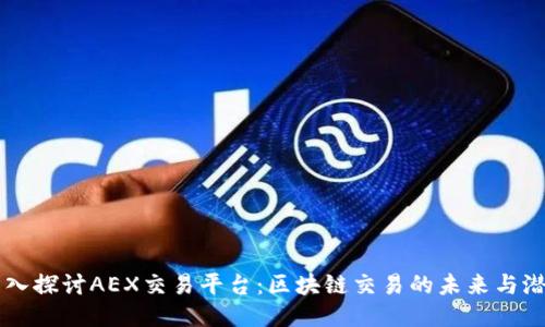深入探讨AEX交易平台:区块链交易的未来与潜力