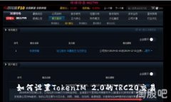 如何设置TokenIM 2.0的TRC20交易