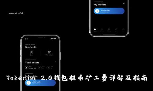 Tokenim 2.0钱包提币矿工费详解及指南
