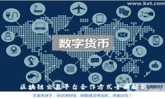 区块链交易平台合作方式全面解析