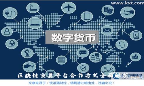 区块链交易平台合作方式全面解析
