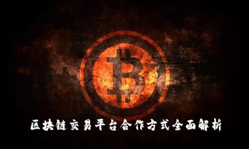 区块链交易平台合作方式全面解析