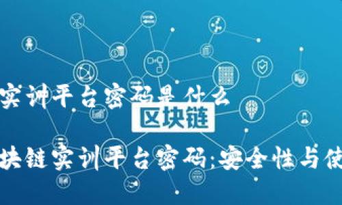区块链实训平台密码是什么
揭秘区块链实训平台密码:安全性与使用指南