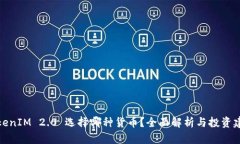 TokenIM 2.0 选择哪种货币？全面解析与投资建议