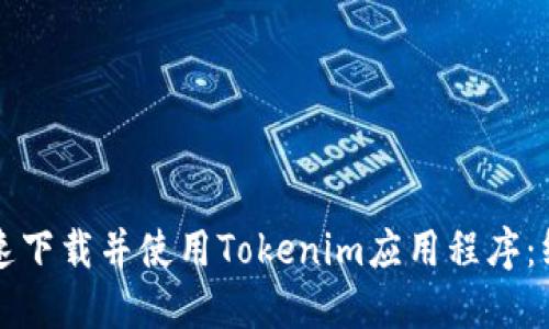 如何快速下载并使用Tokenim应用程序：终极指南