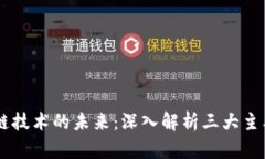 区块链技术的未来:深入解析三大主要平台
