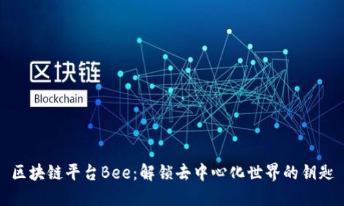 区块链平台Bee:解锁去中心化世界的钥匙