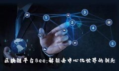 区块链平台Bee:解锁去中心化世界的钥匙