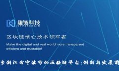 探索浙江省宁波市的区块链平台:创新与发展前