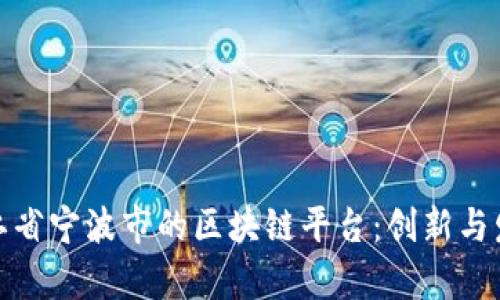 探索浙江省宁波市的区块链平台:创新与发展前景