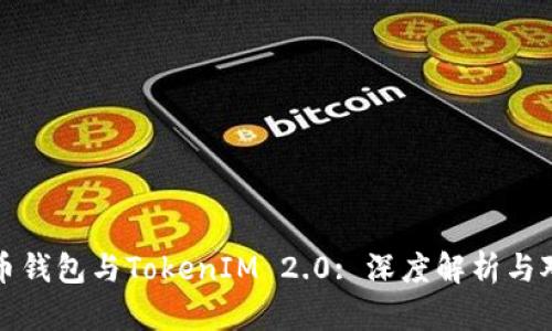 火币钱包与TokenIM 2.0: 深度解析与对比