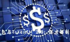 火币钱包与TokenIM 2.0: 深度解析与对比