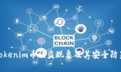 浅析Tokenim币被盗现象及其安全防范措施