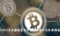 2023年区块链资讯平台排名前十与选择指南