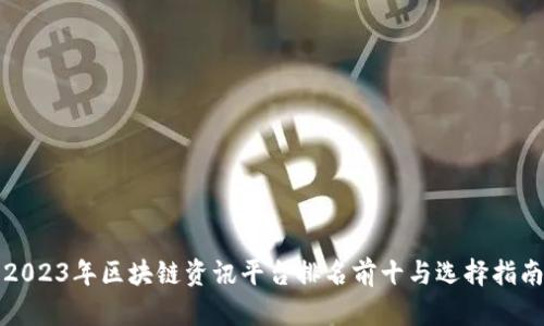 2023年区块链资讯平台排名前十与选择指南