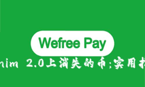 如何找回Tokenim 2.0上消失的币：实用指南与注意事项