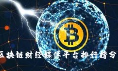2024年区块链财经媒体平台排行榜分析与比较