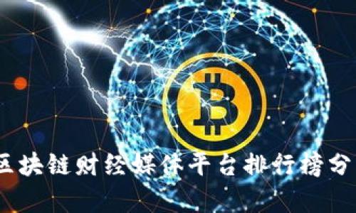 2024年区块链财经媒体平台排行榜分析与比较