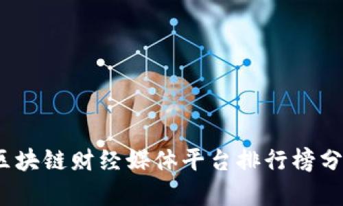 2024年区块链财经媒体平台排行榜分析与比较