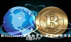 全面解析Discovery区块链平台:技术、应用与未来