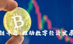 北海区块链平台:推动数字经济发展的新引擎